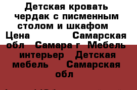 Детская кровать-чердак с писменным столом и шкафом › Цена ­ 35 000 - Самарская обл., Самара г. Мебель, интерьер » Детская мебель   . Самарская обл.